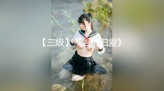 白嫩爆奶『完美女孩』3P群P淫乱派对一 绿帽老公和单男3P淫妻1