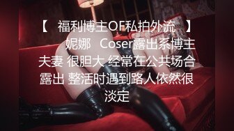 【❤福利博主OF私拍外流❤】▶▶⭐妮娜⭐Coser露出系博主夫妻 很胆大 经常在公共场合露出 整活时遇到路人依然很淡定