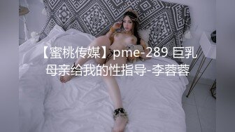 【蜜桃传媒】pme-289 巨乳母亲给我的性指导-李蓉蓉