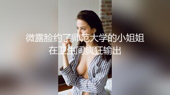 微露脸约了师范大学的小姐姐在卫生间疯狂输出