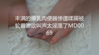 丰满的爆乳肉便器惨遭蹂躏被轮番泄欲叫声太淫荡了MD0069