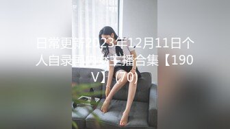 日常更新2023年12月11日个人自录国内女主播合集【190V】 (70)