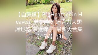 【自整理】P站Heather in Heaven  男女通吃 巧克力大黑屌也吃 浪骚蹄子  最新大合集【45V】 (3)