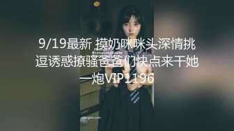 9/19最新 摸奶咪咪头深情挑逗诱惑撩骚爸爸们快点来干她一炮VIP1196