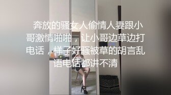   奔放的骚女人偷情人妻跟小哥激情啪啪，让小哥边草边打电话，样子好骚被草的胡言乱语电话都讲不清