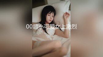 00后小可爱女上激烈