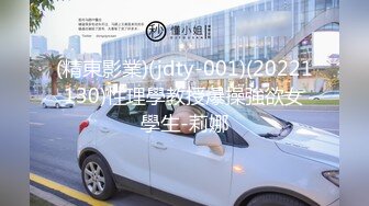 (精東影業)(jdty-001)(20221130)性理學教授爆操強欲女學生-莉娜