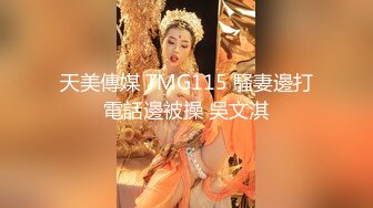 天美傳媒 TMG115 騷妻邊打電話邊被操 吳文淇