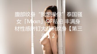 腹部纹身“我想操你”泰国骚女「Mxxn」OF私拍 丰满身材性感脐钉大面积纹身【第三弹】2