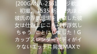 [200GANA-2361] マジ軟派、初撮。 1535 新宿で先ほど彼氏の浮気現場を目撃した彼女は仕返しにこちらも浮気しちゃう♪ことにしました！Gカップスレンダーボディがイケないエッチに興奮MAXで