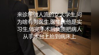 来诊所做人流的女大学生,问为啥有男医生,医生说他是实习生,做完手术后负责把病人从手术台上抬到病床上