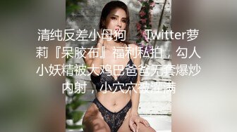 清纯反差小母狗❤️Twitter萝莉『呆胶布』福利私拍，勾人小妖精被大鸡巴爸爸无套爆炒内射，小穴穴被灌满