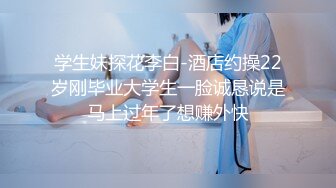 学生妹探花李白-酒店约操22岁刚毕业大学生一脸诚恳说是马上过年了想赚外快