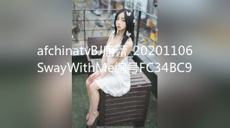 afchinatvBJ唐蕾_20201106SwayWithMe编号FC34BC9