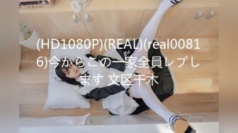 (HD1080P)(REAL)(real00816)今からこの一家全員レプします 文区千木