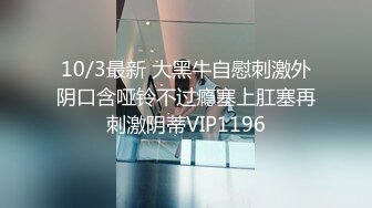 最新价值上千的主播女神艾玛寒亚私人定制VIP视频新版 极致黑丝诱惑 魔鬼身材 舞骚弄姿欠操