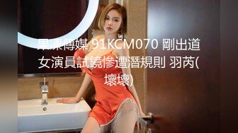 果凍傳媒 91KCM070 剛出道女演員試鏡慘遭潛規則 羽芮(壞壞)