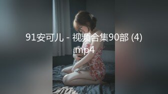 91安可儿 - 视频合集90部 (4).mp4