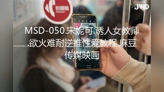 MSD-050.宋妮可.诱人女教师.欲火难耐逆推性爱教程.麻豆传媒映画