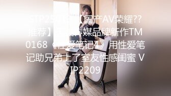 STP25013 【国产AV荣耀??推荐】天美传媒品牌新作TM0168《性爱笔记4》用性爱笔记助兄弟上了室友性感闺蜜 VIP2209