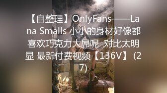 【自整理】OnlyFans——Lana Smalls 小小的身材好像都喜欢巧克力大屌呢  对比太明显 最新付费视频【136V】 (27)