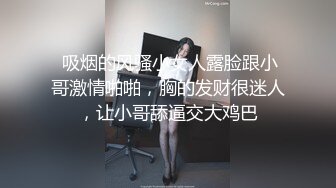  吸烟的风骚小女人露脸跟小哥激情啪啪，胸的发财很迷人，让小哥舔逼交大鸡巴