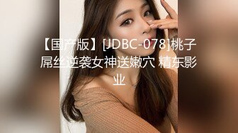 【国产版】[JDBC-078]桃子 屌丝逆袭女神送嫩穴 精东影业