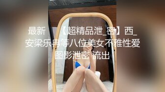 最新❤️【超精品泄_密】西_安梁乐冉等八位美女不雅性爱图影泄密 流出