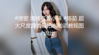 #泄密 清纯可爱小妹 #陈茹 超大尺度露脸自拍啪啪调教视图流出