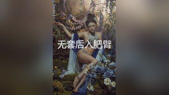 无套后入肥臂