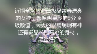 近期全网下海最极品青春漂亮的女神，偶像明星般的9分顶级颜值，大大的眼睛炯炯有神 还有极品长腿高挑的身材，黑丝好评