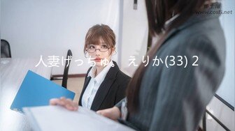 人妻げっちゅ。 えりか(33) 2