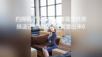 约操聊了没多久人妻骚货开房操逼还偷拍视频被窝里出来69