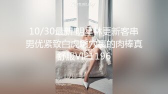 10/30最新 明星林更新客串男优紧致白虎嫩穴裹的肉棒真舒服VIP1196