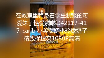 在教室里和身着学生制服的可爱妹子性爱啪啪 042117-417-carib 小美女娇小玲珑奶子精致揉捏爽1080P高清