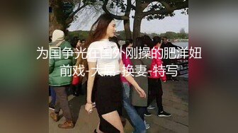 漂亮熟女阿姨偷情 刺不刺激 想不想要 我洗洗回家了他肯定会怀疑 韵味阿姨皮肤白皙穿着连体黑丝 大奶哗哗被无套内射