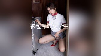 被包养の女学生_