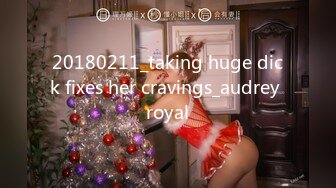 20180211_taking huge dick fixes her cravings_audrey royal