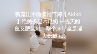 新流出平面模特下海【Akiko】绝美极品木瓜奶 一线天鲍鱼又肥又嫩，整个床单全是淫水，大长腿 (2)