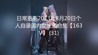 日常更新2023年8月20日个人自录国内女主播合集【163V】 (31)