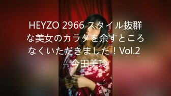 HEYZO 2966 スタイル抜群な美女のカラダを余すところなくいただきました！Vol.2 – 今田美玲