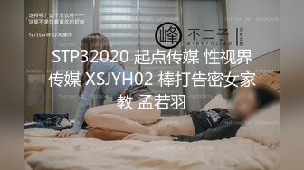 STP32020 起点传媒 性视界传媒 XSJYH02 棒打告密女家教 孟若羽