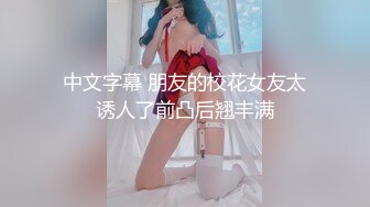 中文字幕 朋友的校花女友太诱人了前凸后翘丰满