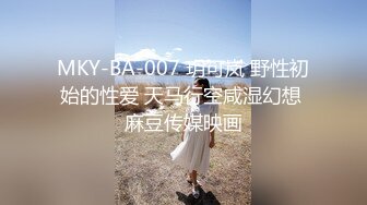 MKY-BA-007 玥可岚 野性初始的性爱 天马行空咸湿幻想 麻豆传媒映画