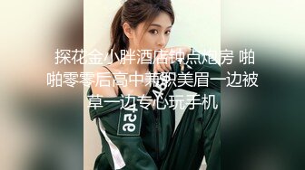  探花金小胖酒店钟点炮房 啪啪零零后高中兼职美眉一边被草一边专心玩手机