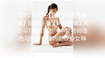 STP27657 【国产AV首发星耀】国产新星『蝌蚪传媒』KD-07精品首发《中文老师情色勾引》爆操内射纹身女神