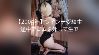 【2004年】ツインテ受験生·途中でゴムを外して生で