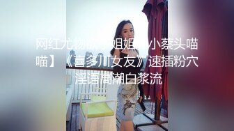 网红尤物欲子姐姐【小蔡头喵喵】《喜多川女友》速插粉穴 淫语高潮白浆流