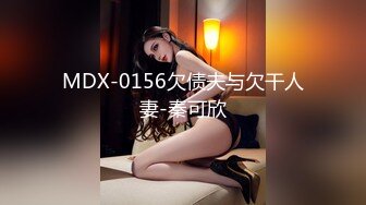 MDX-0156欠债夫与欠干人妻-秦可欣