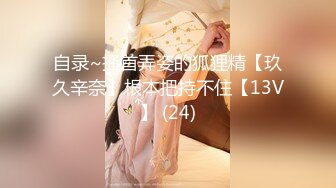 自录~搔首弄姿的狐狸精【玖久辛奈】根本把持不住【13V】 (24)